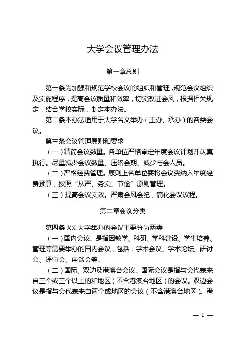 大学会议管理办法及审批表