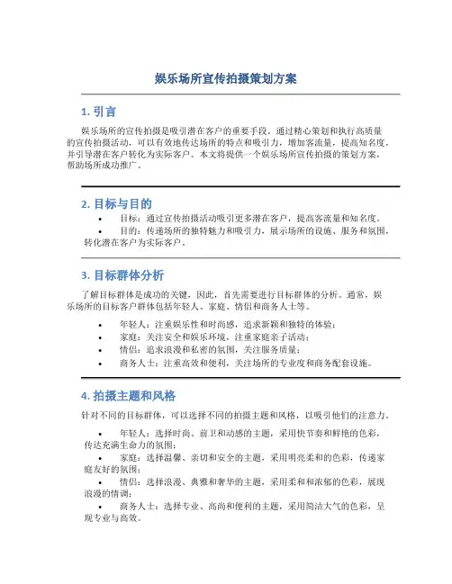 娱乐场所宣传拍摄策划方案