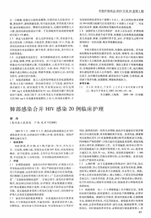 肺部感染合并HIV感染20例临床护理