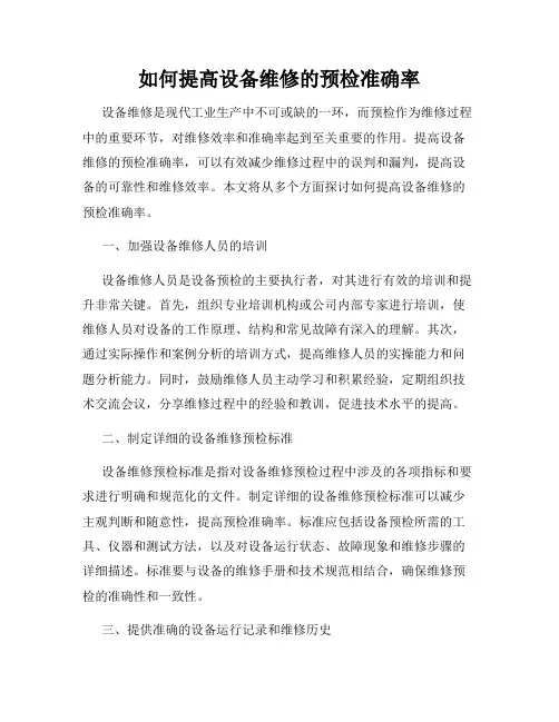 如何提高设备维修的预检准确率