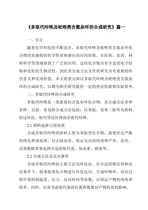 《多取代咔唑及吡唑类含氮杂环的合成研究》范文