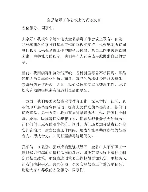 全县禁毒工作会议上的表态发言