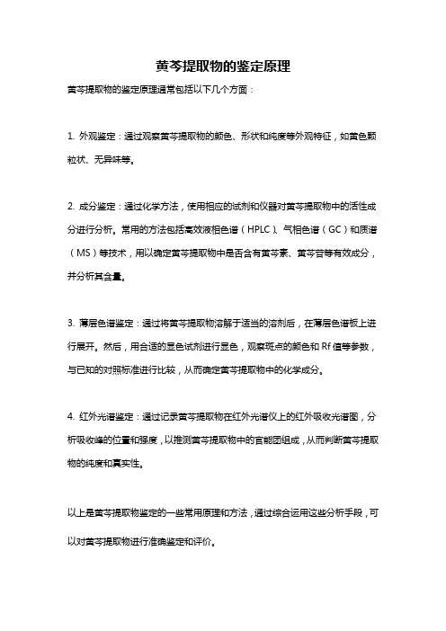 黄芩提取物的鉴定原理