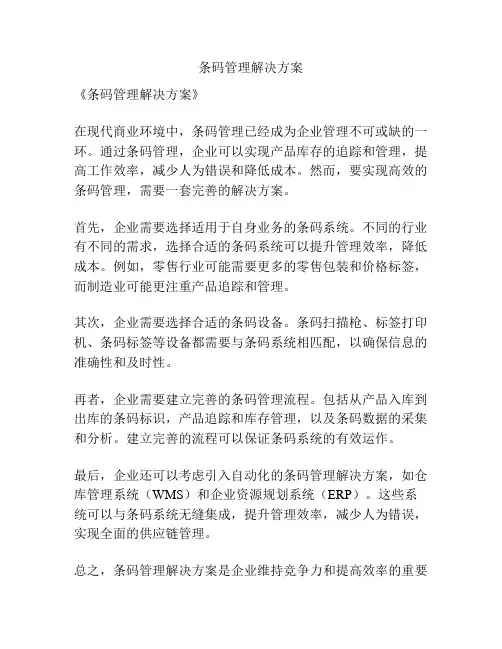 条码管理解决方案