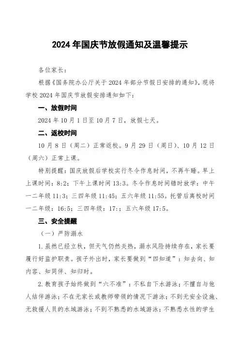 小学2024年国庆节放假通知优秀范文五篇