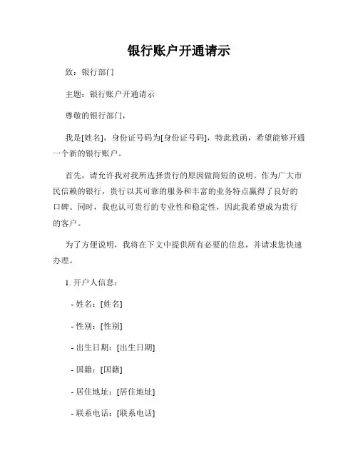 银行账户开通请示