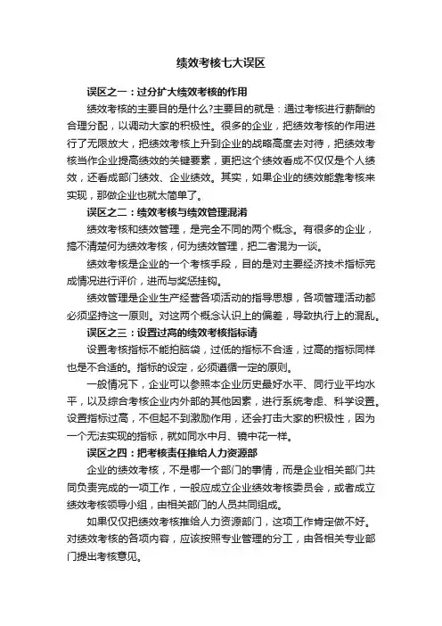 绩效考核七大误区