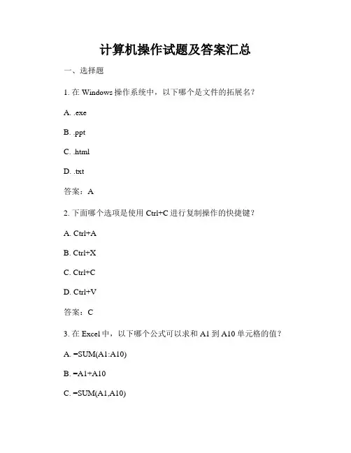 计算机操作试题及答案汇总