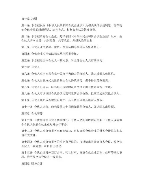 合伙企业公司章程模板