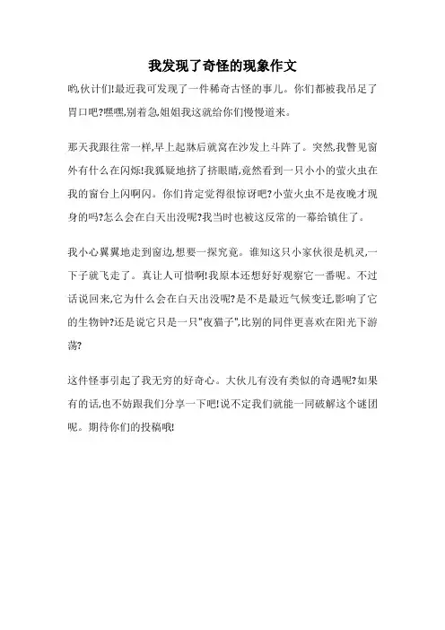 我发现了奇怪的现象作文
