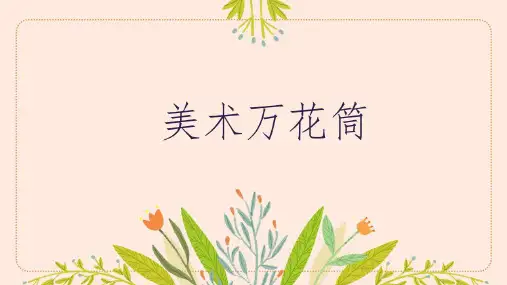 浙美版美术四年级下册美术万花筒课件(共12张PPT)