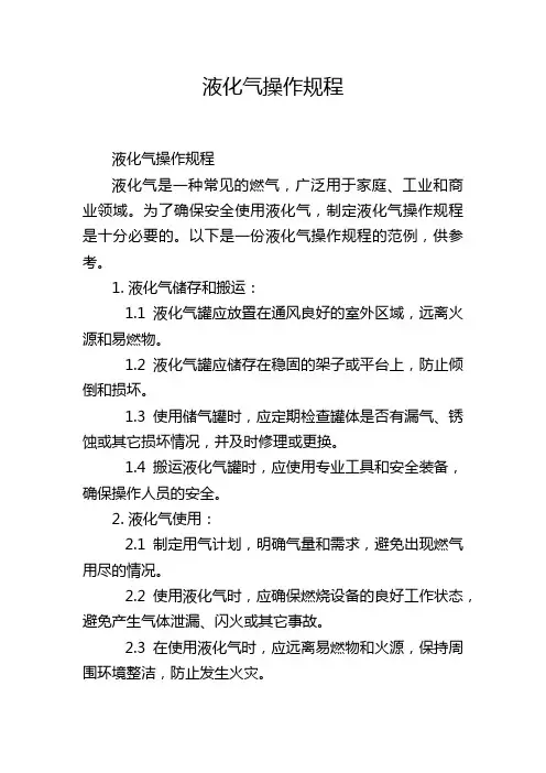 液化气操作规程