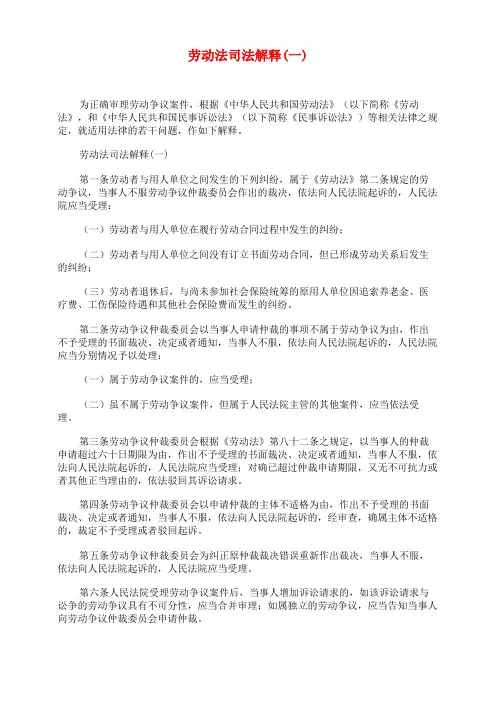 劳动法司法解释(一)