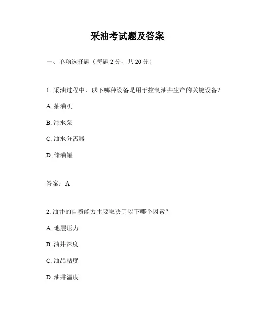 采油考试题及答案