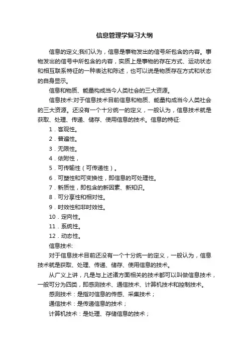 信息管理学复习大纲