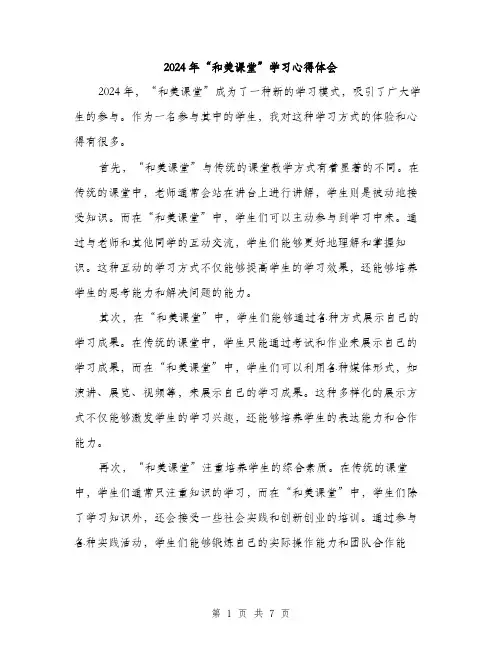 2024年“和美课堂”学习心得体会(3篇)