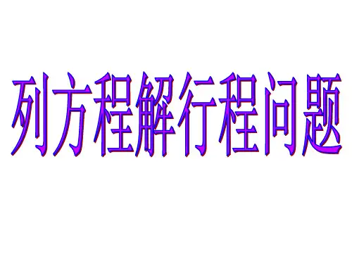 行程问题