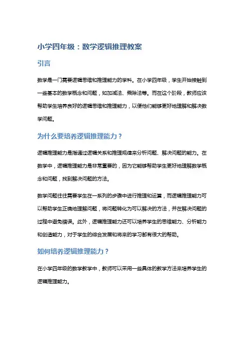 小学四年级：数学逻辑推理教案