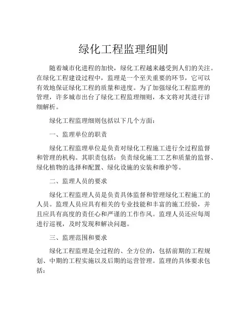绿化工程监理细则