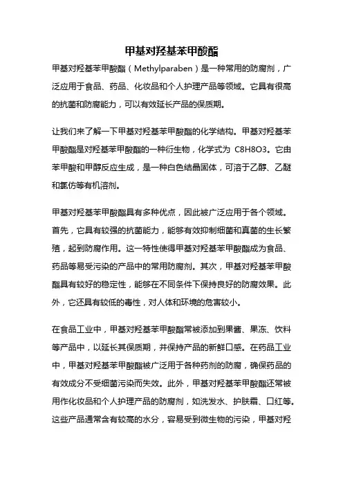 甲基对羟基苯甲酸酯