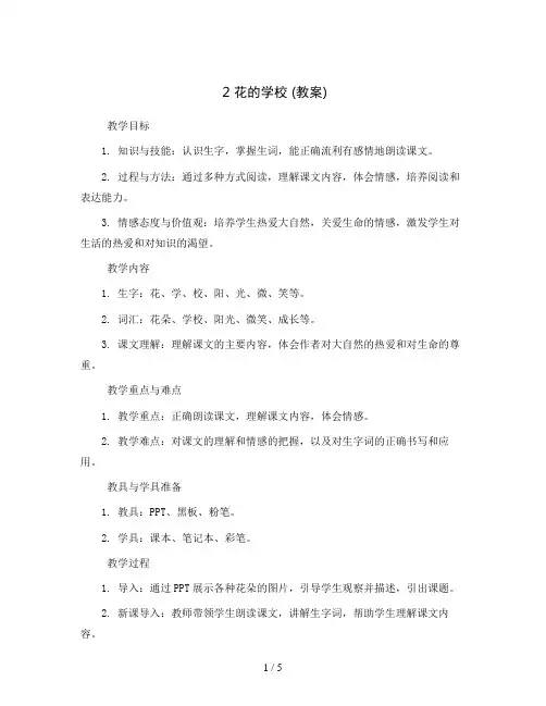 2 花的学校  ( 教案 )统编版语文三年级上册