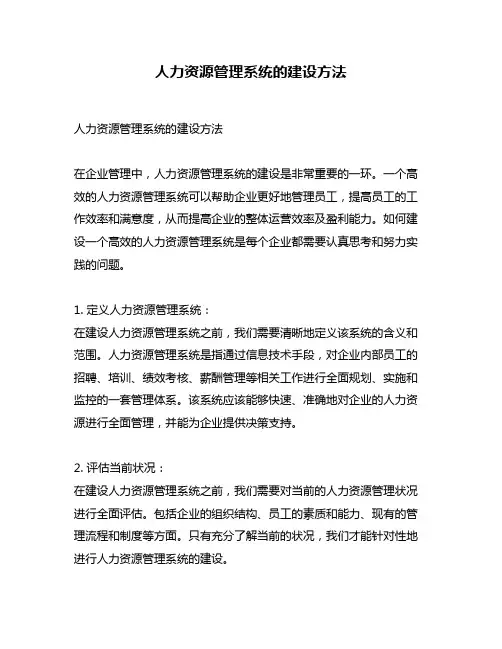 人力资源管理系统的建设方法