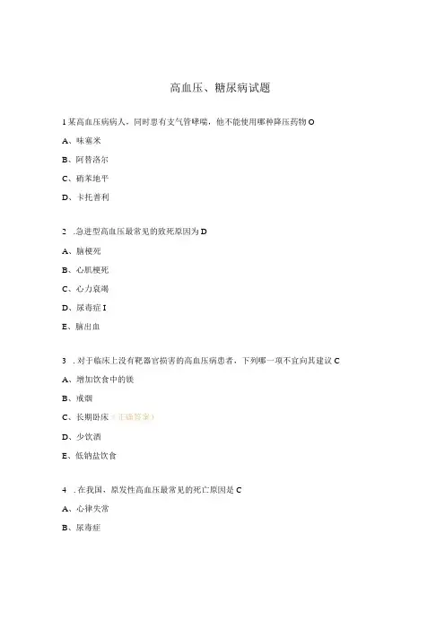高血压糖尿病试题