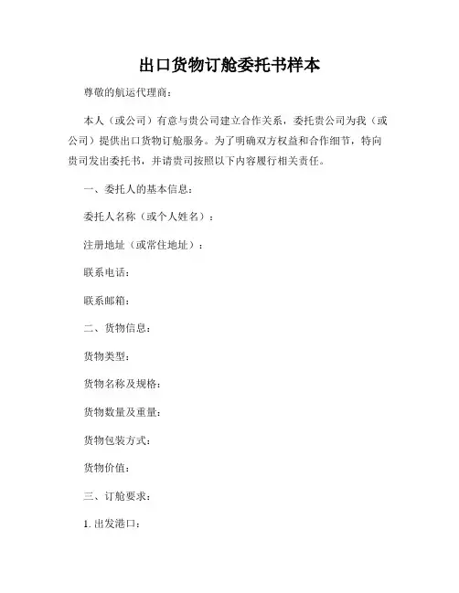 出口货物订舱委托书样本