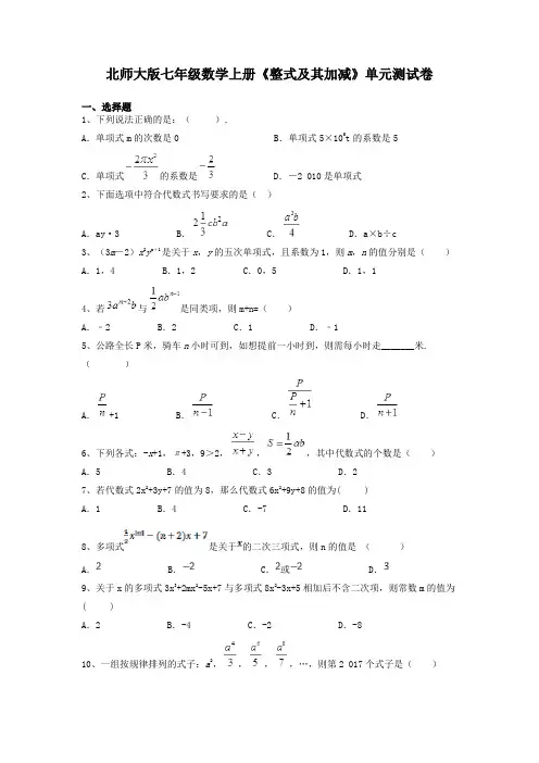 北师大版七年级数学上册《整式及其加减》单元测试卷及答案解析