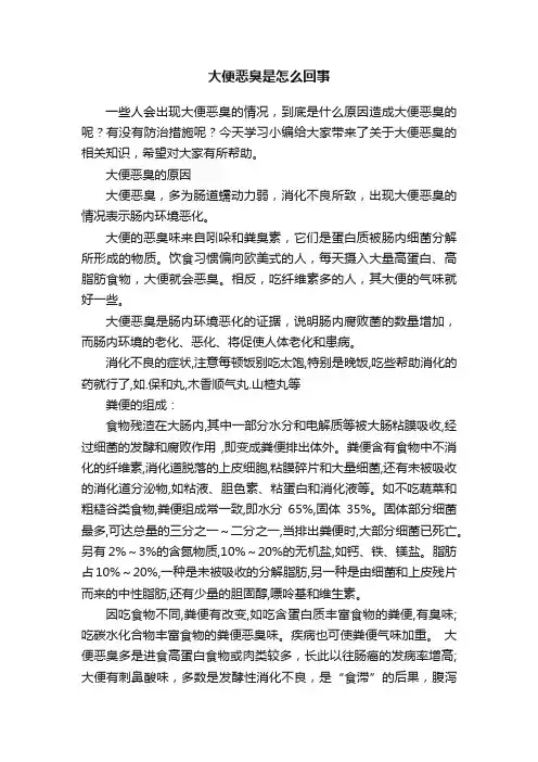大便恶臭是怎么回事