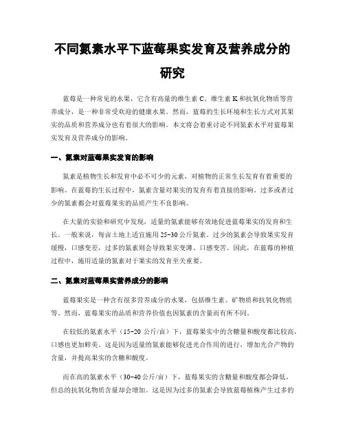 不同氮素水平下蓝莓果实发育及营养成分的研究
