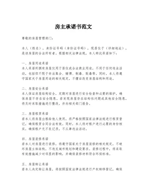 房主承诺书范文