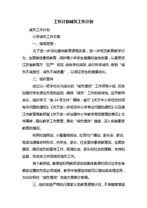 工作计划减负工作计划