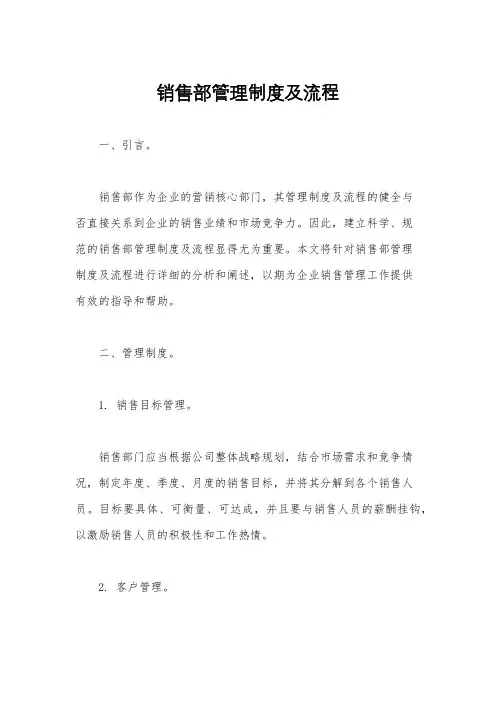 销售部管理制度及流程