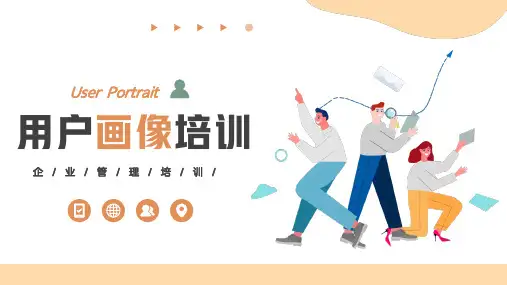 用户画像培训PPT模板(最新)