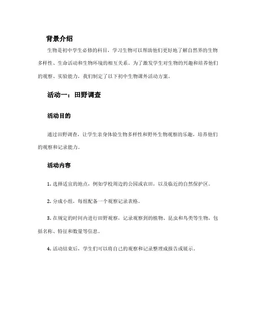初中生物课外活动方案