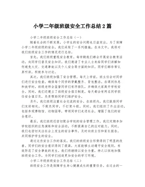 小学二年级班级安全工作总结