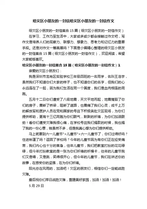 给灾区小朋友的一封信集合15篇（给灾区小朋友的一封信作文）
