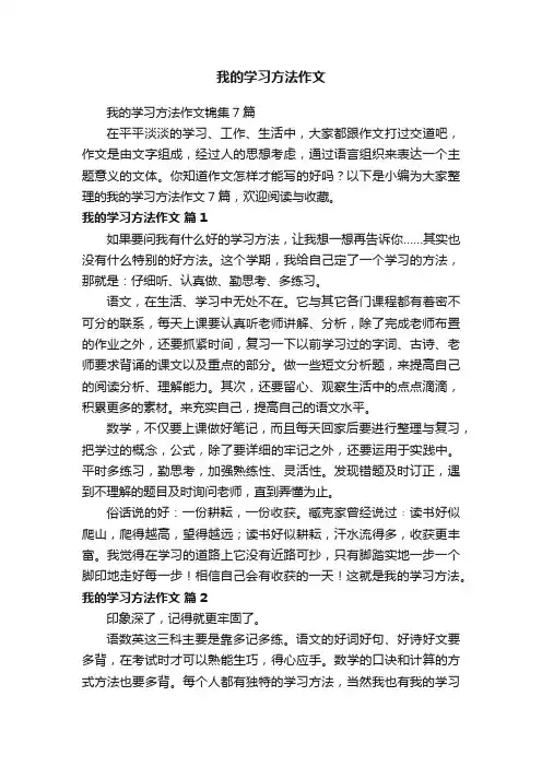 我的学习方法作文锦集7篇