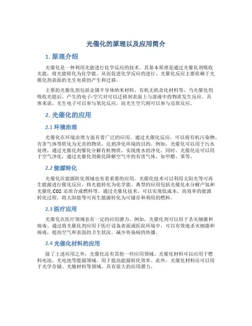 光催化的原理以及应用简介