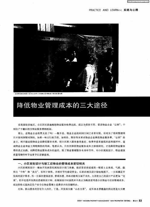 降低物业管理成本的三大途径