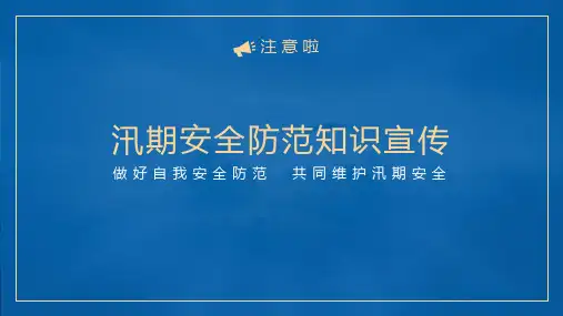 《汛期安全防范知识宣传》PPT班会
