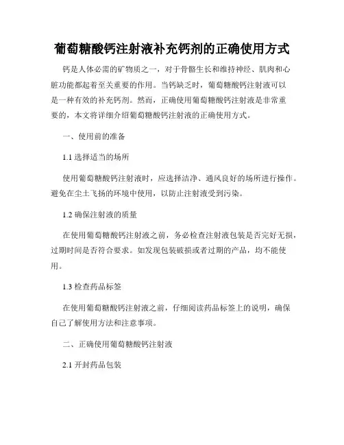葡萄糖酸钙注射液补充钙剂的正确使用方式