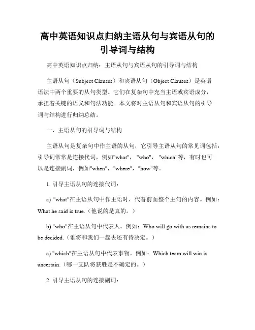 高中英语知识点归纳主语从句与宾语从句的引导词与结构