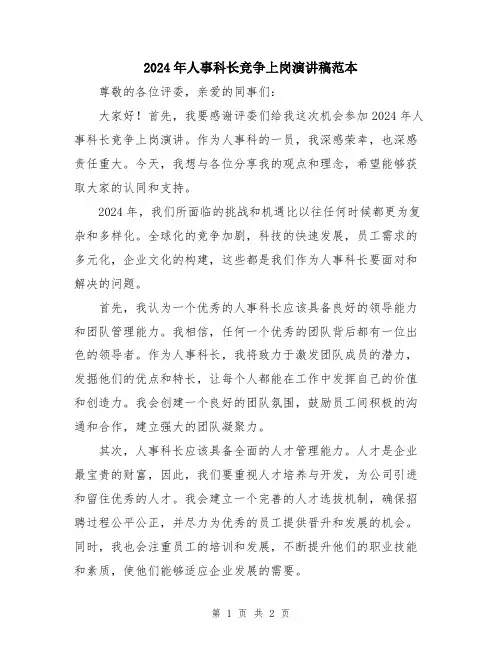 2024年人事科长竞争上岗演讲稿范本