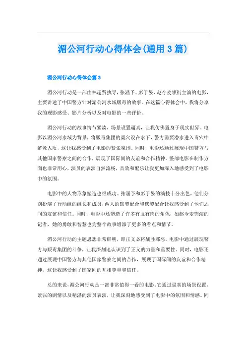 湄公河行动心得体会(通用3篇)