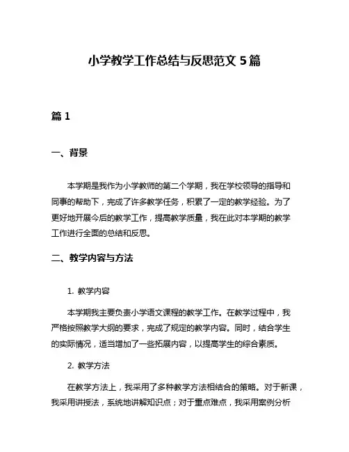 小学教学工作总结与反思范文5篇