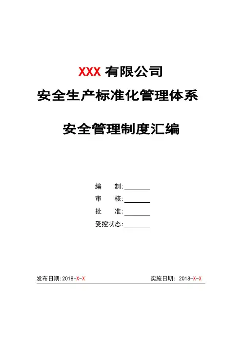 安全生产标准化管理体系-安全管理制度汇编(2018)
