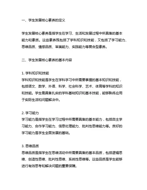 我国学生发展核心素养的基本内容