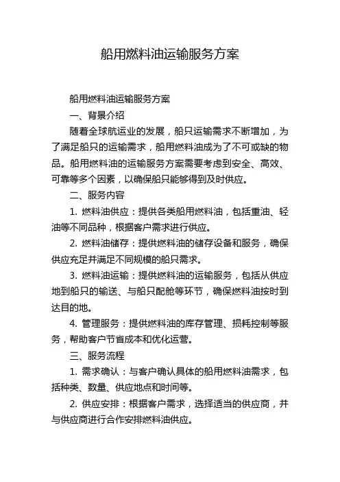 船用燃料油运输服务方案